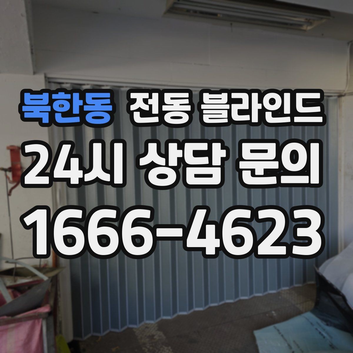 북한동 전동 블라인드 조용한 작동을 원할 때 살펴볼 점