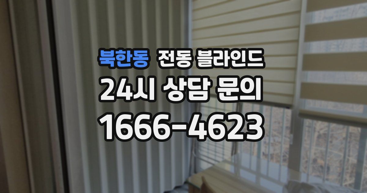 북한동 전동 블라인드