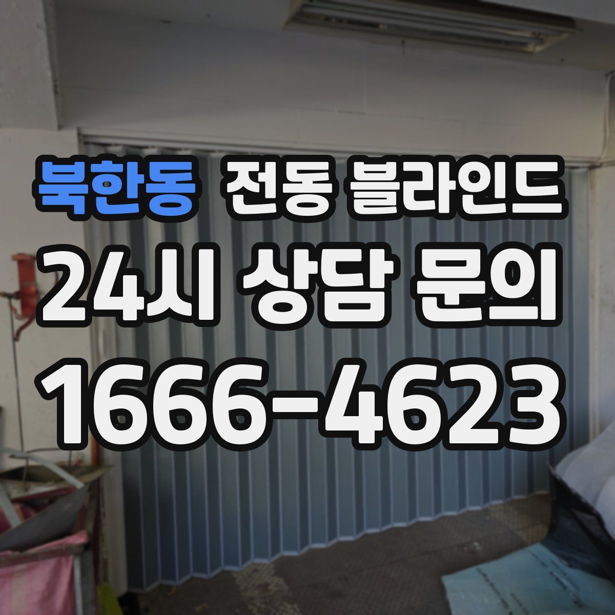 북한동 전동 블라인드