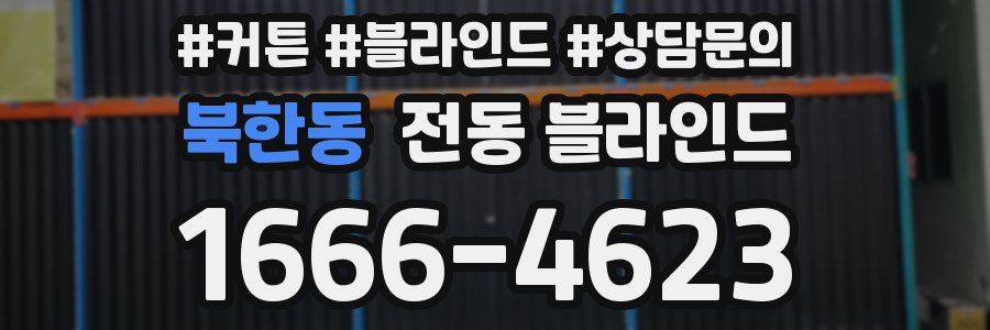 북한동 전동 블라인드