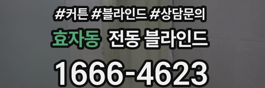 효자동 전동 블라인드
