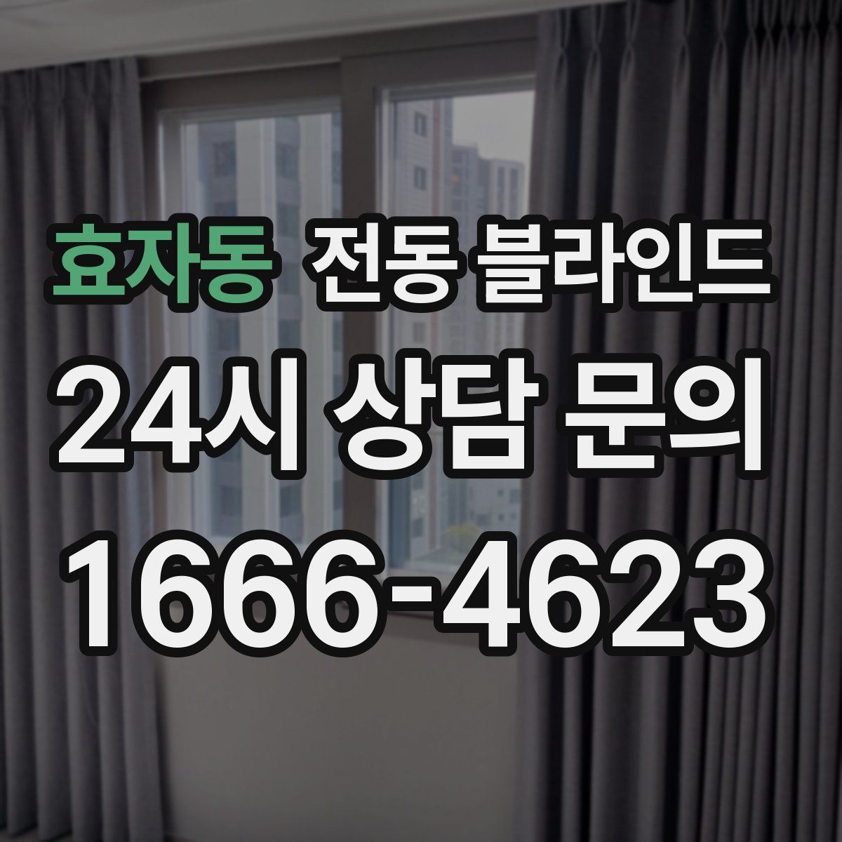 효자동 전동 블라인드