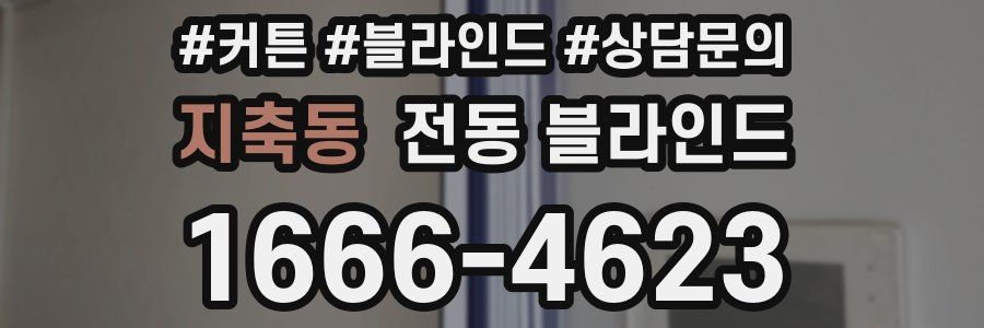 지축동 전동 블라인드