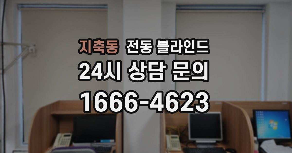 지축동 전동 블라인드