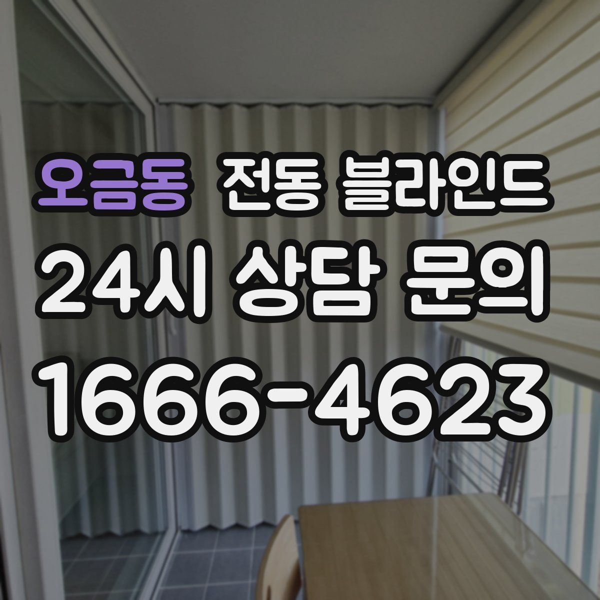 오금동 전동 블라인드