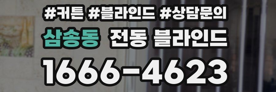 삼송동 전동 블라인드
