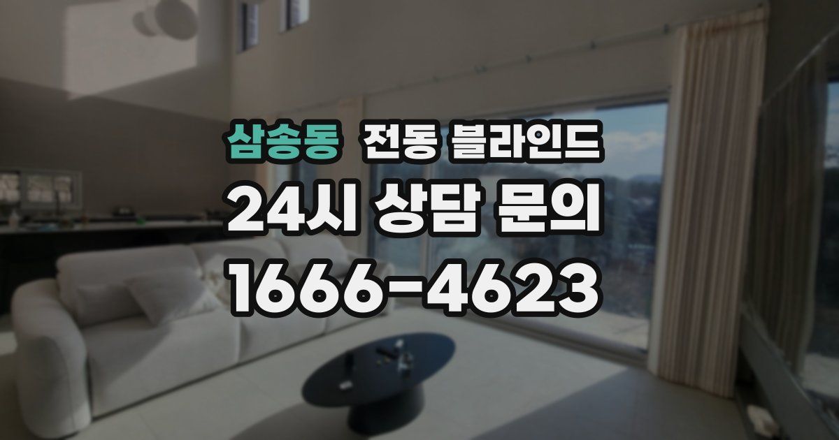 삼송동 전동 블라인드
