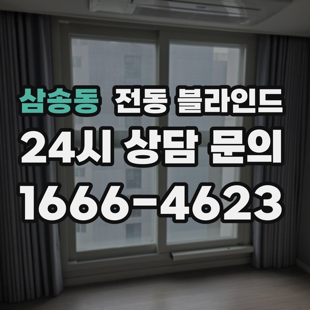 삼송동 전동 블라인드