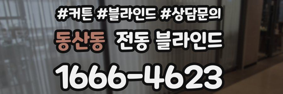 동산동 전동 블라인드