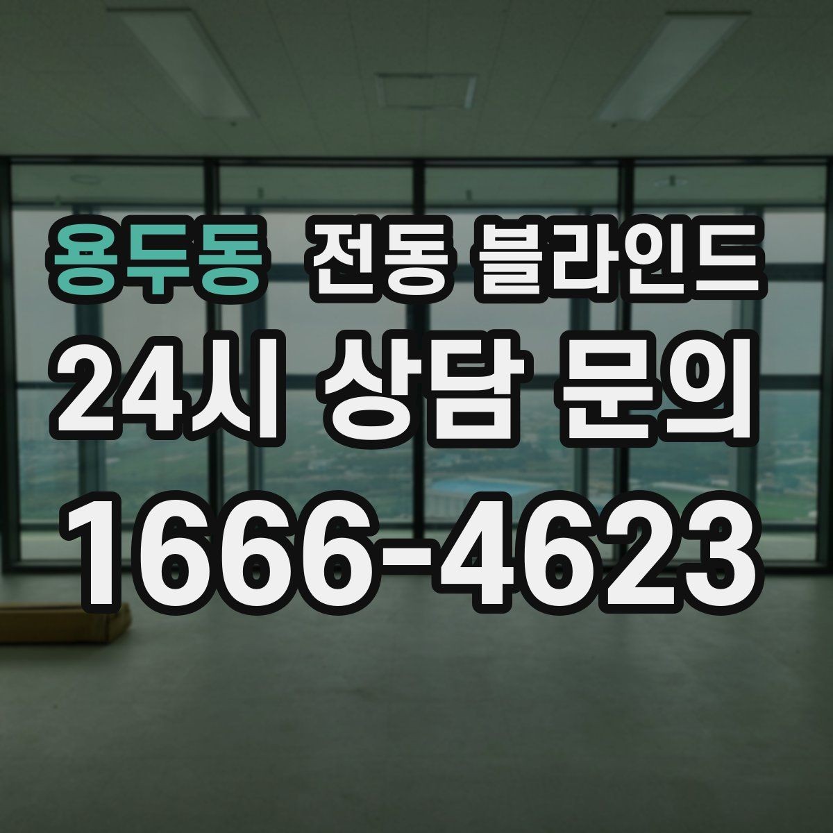 용두동 전동 블라인드 아파트에서 자주 묻는 질문