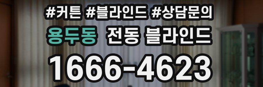 용두동 전동 블라인드
