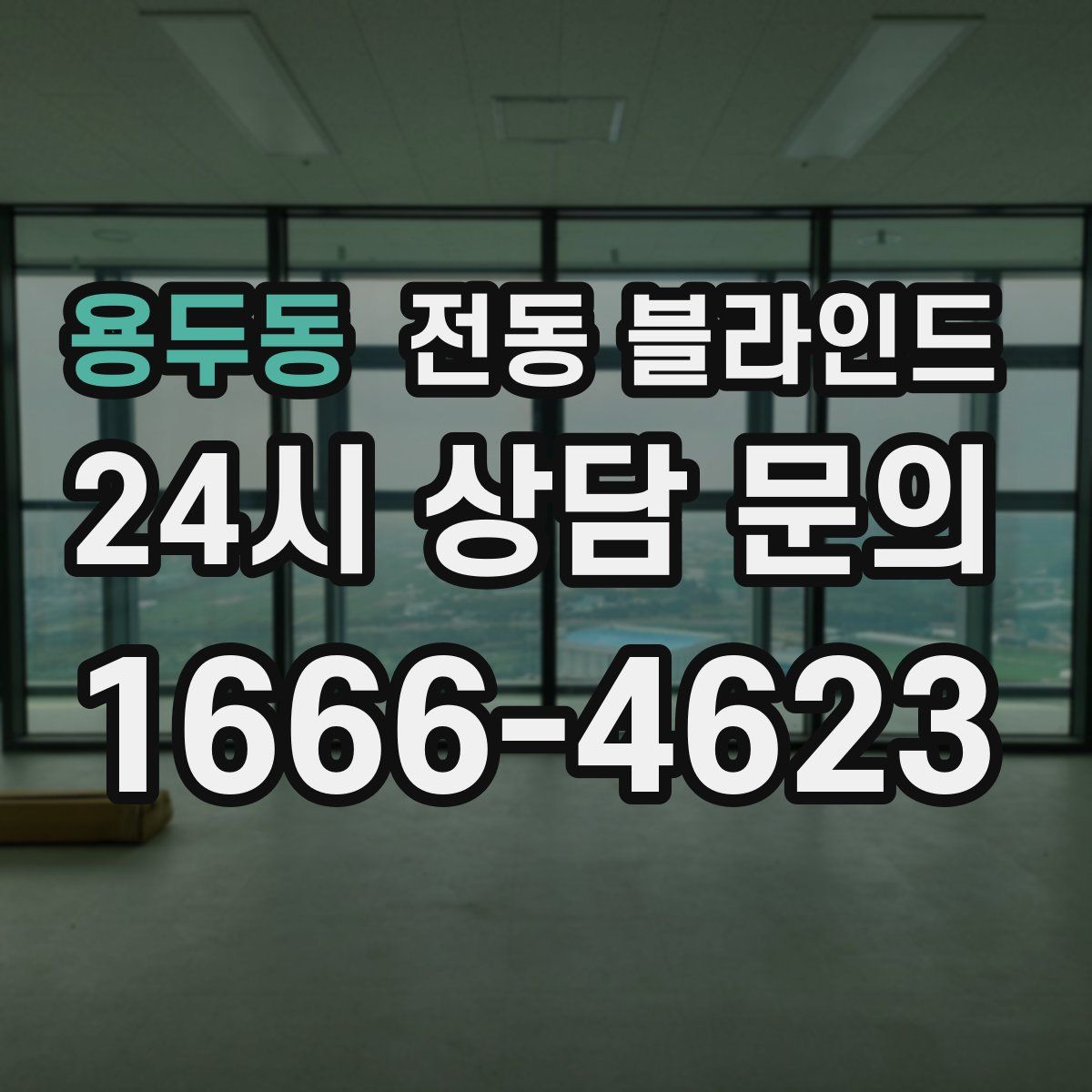 용두동 전동 블라인드