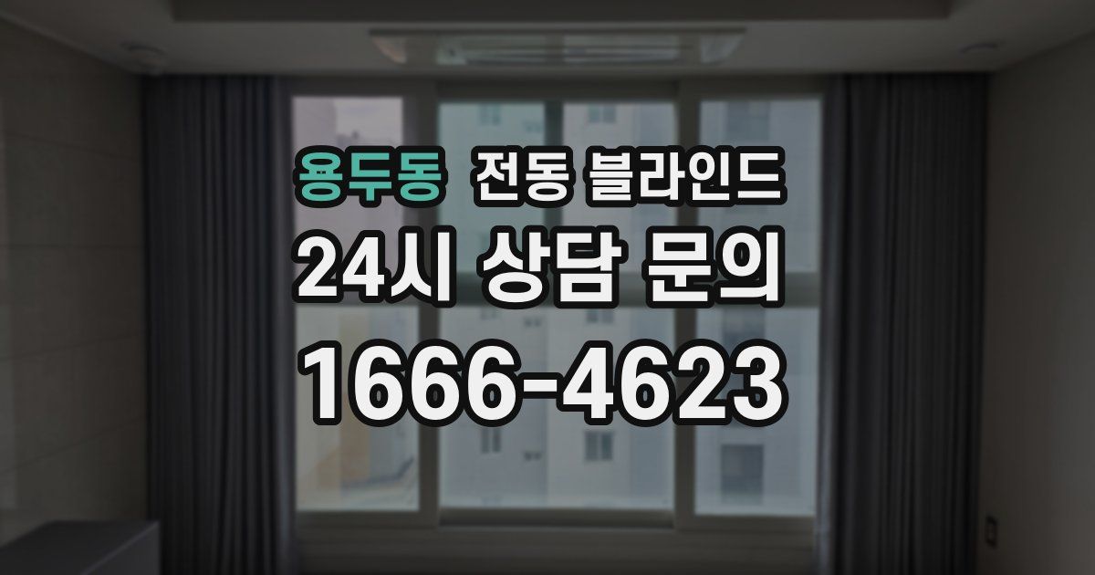 용두동 전동 블라인드