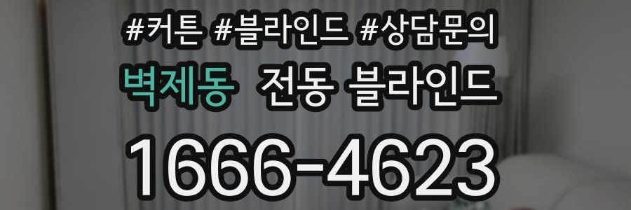 벽제동 전동 블라인드
