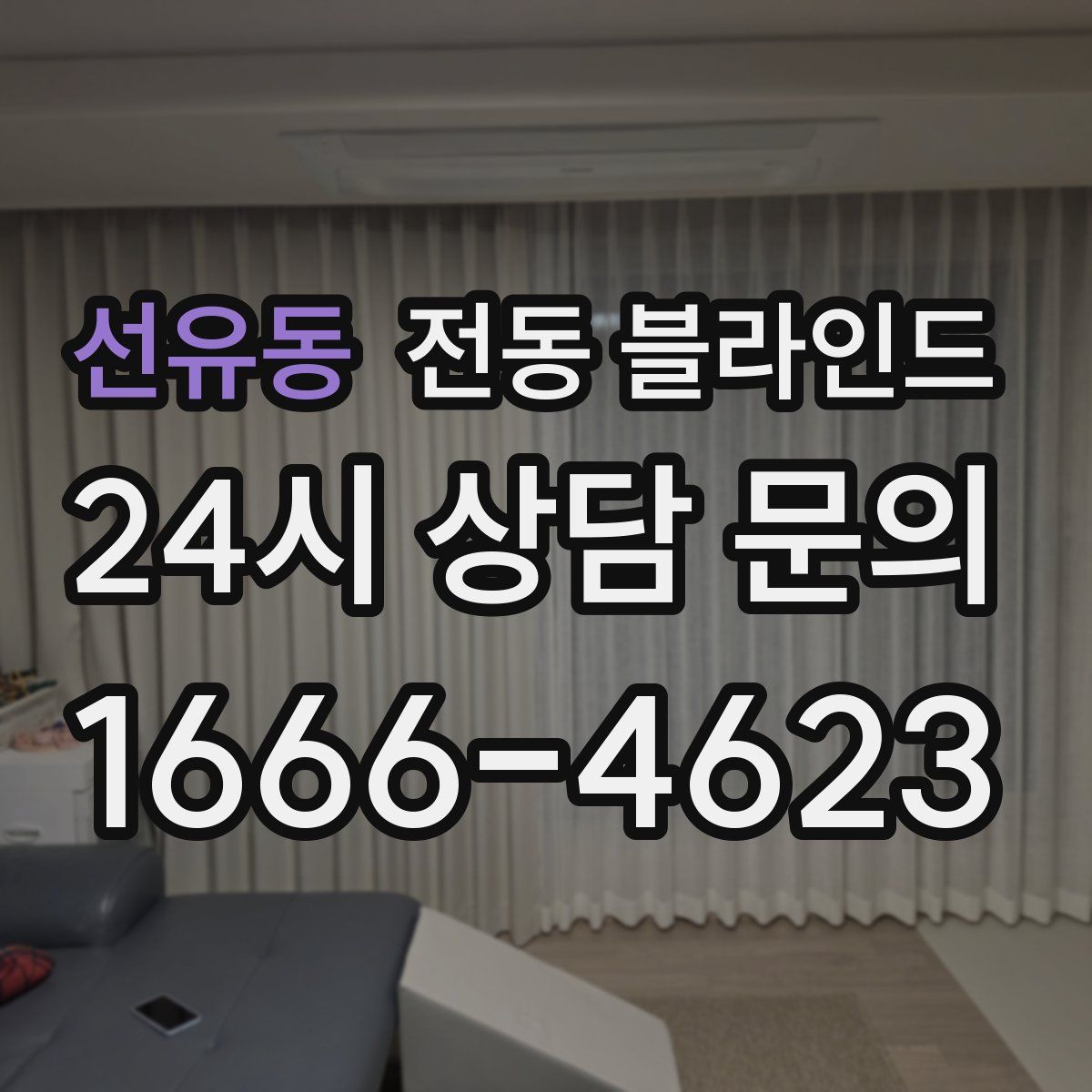 선유동 전동 블라인드