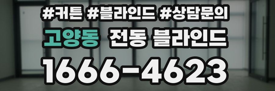 고양동 전동 블라인드