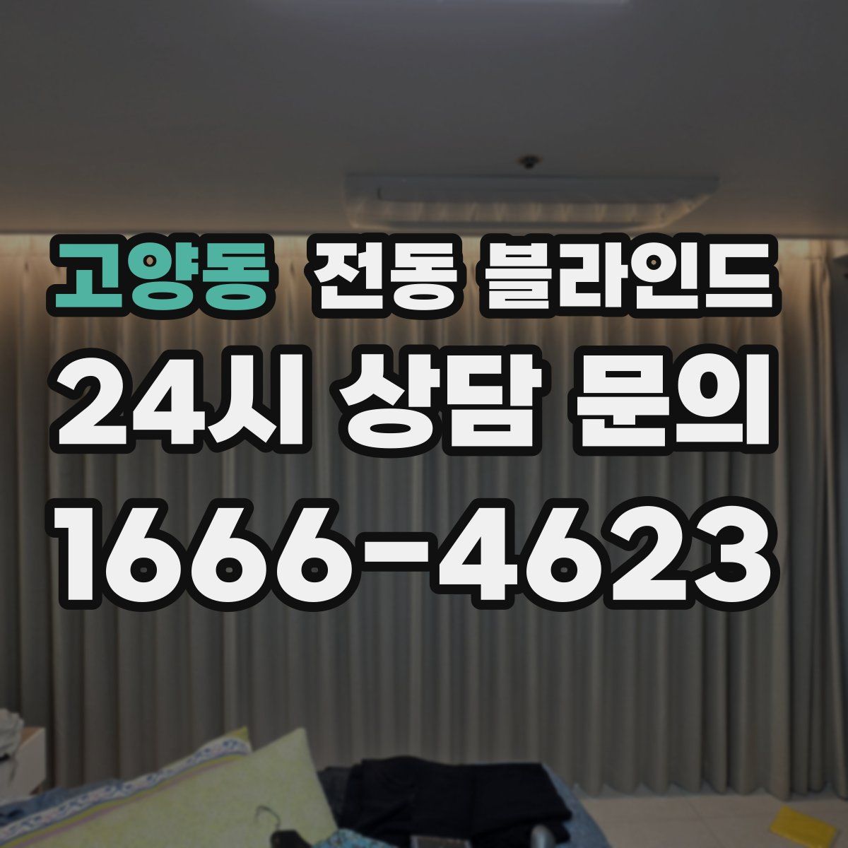 고양동 전동 블라인드