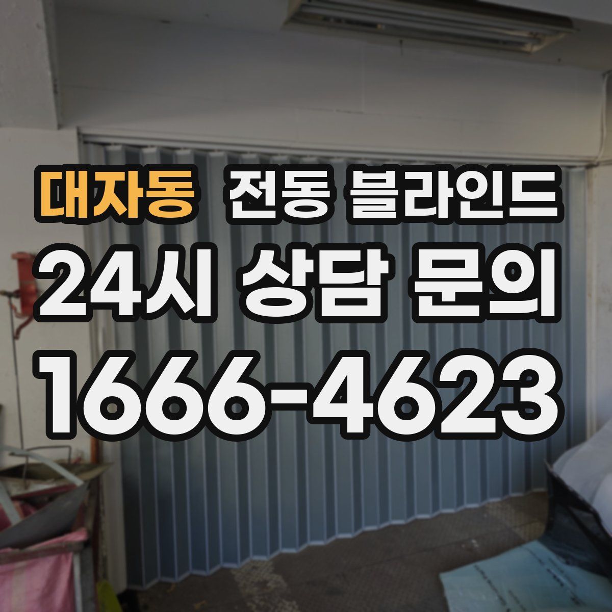 대자동 전동 블라인드
