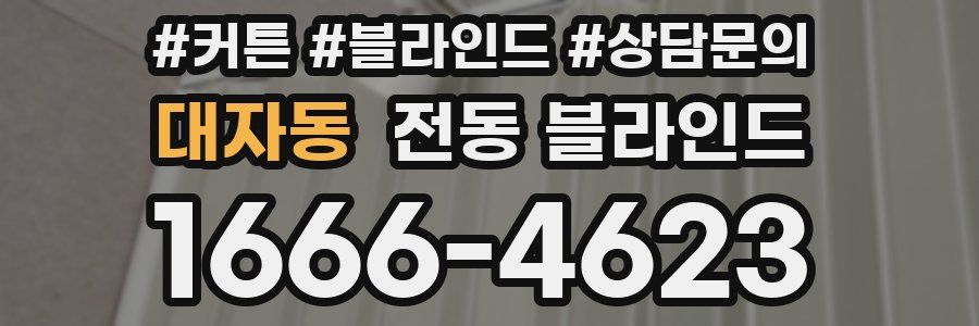 대자동 전동 블라인드