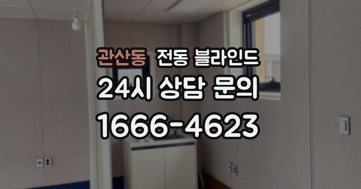 관산동 전동 블라인드