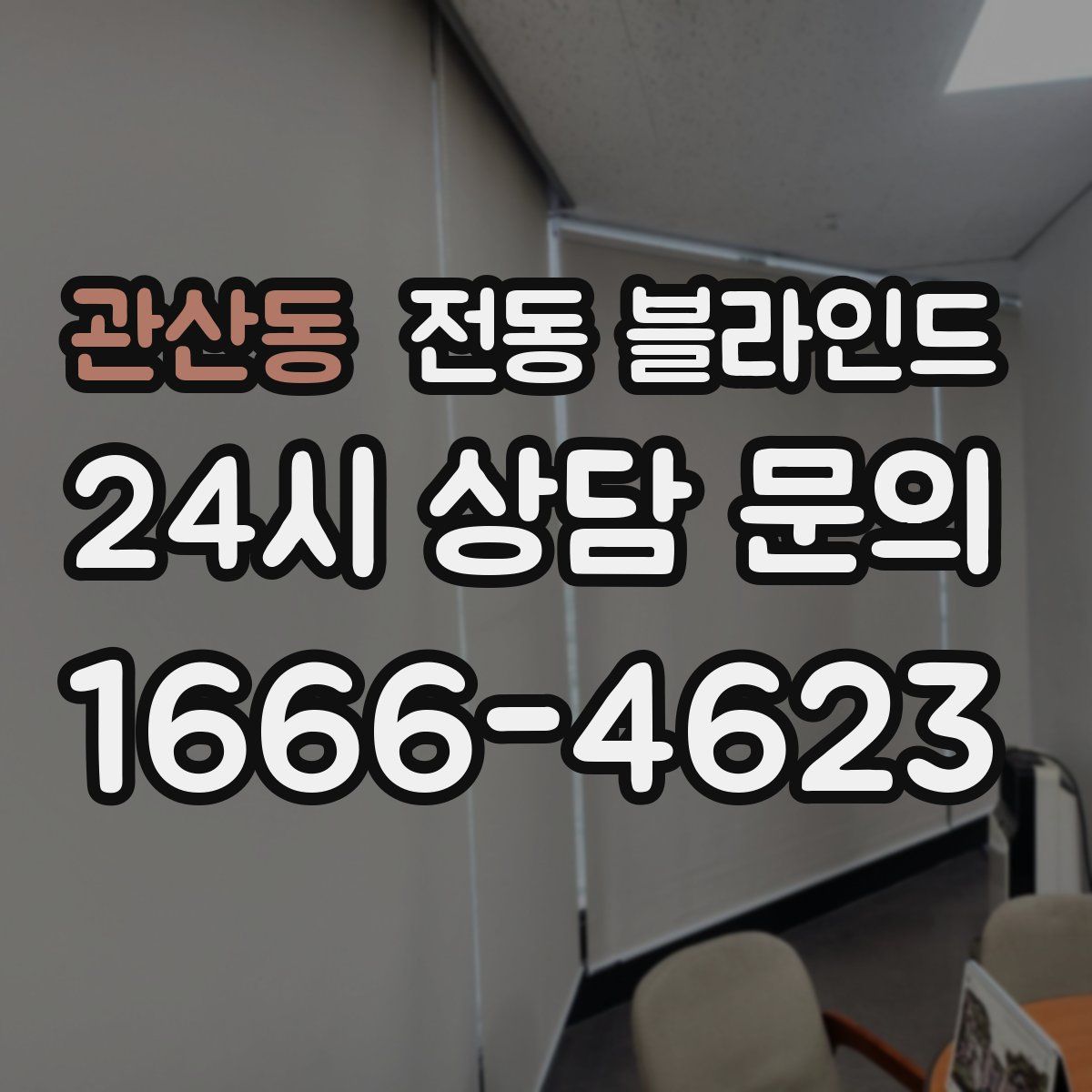 관산동 전동 블라인드