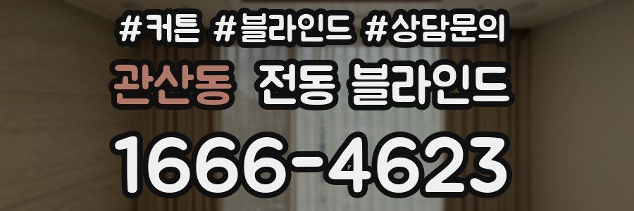 관산동 전동 블라인드