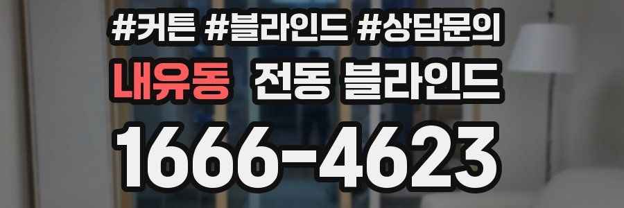 내유동 전동 블라인드