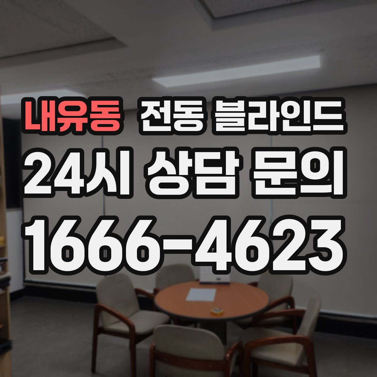 내유동 전동 블라인드