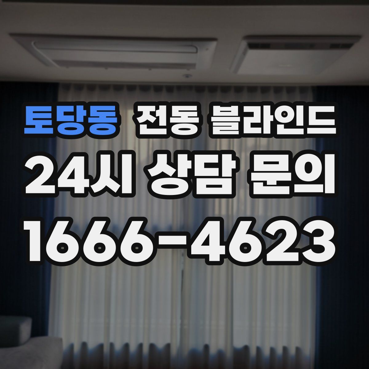 토당동 전동 블라인드