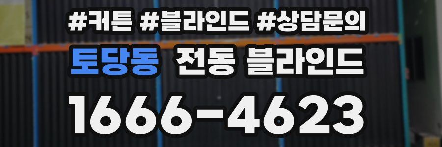 토당동 전동 블라인드