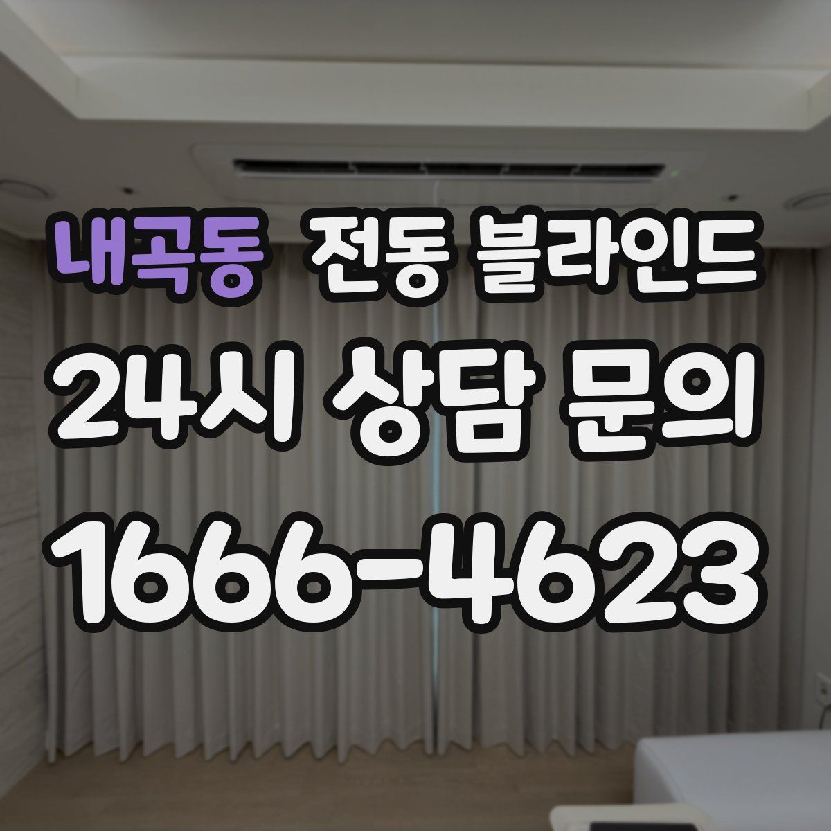 내곡동 전동 블라인드