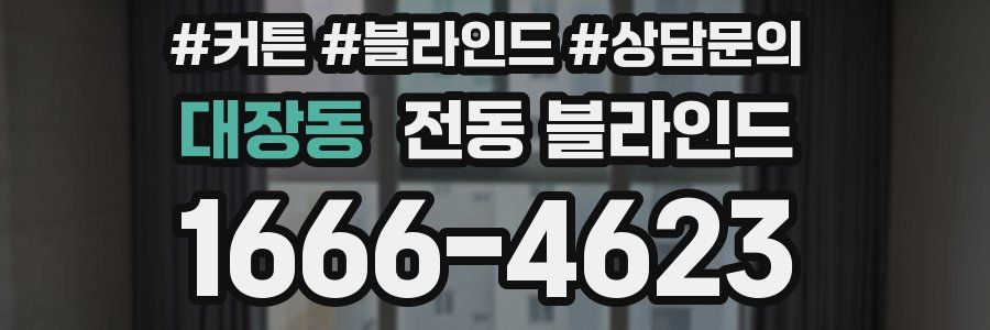 대장동 전동 블라인드