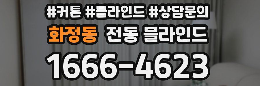 화정동 전동 블라인드