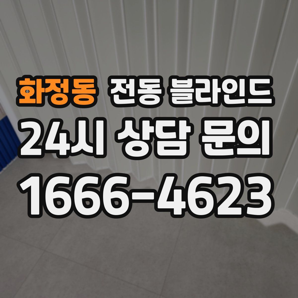 화정동 전동 블라인드