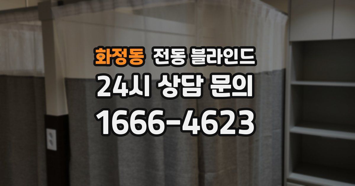 화정동 전동 블라인드