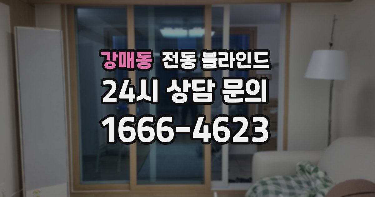 강매동 전동 블라인드