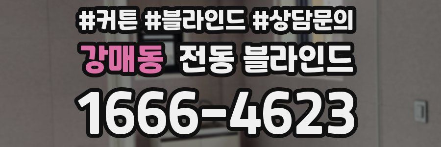 강매동 전동 블라인드