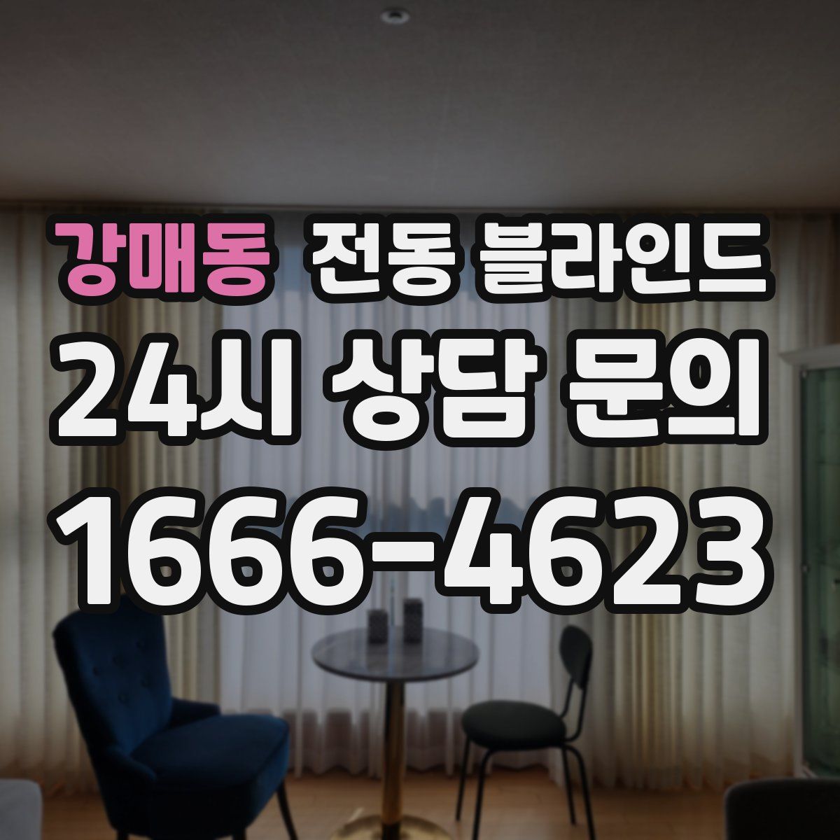 강매동 전동 블라인드