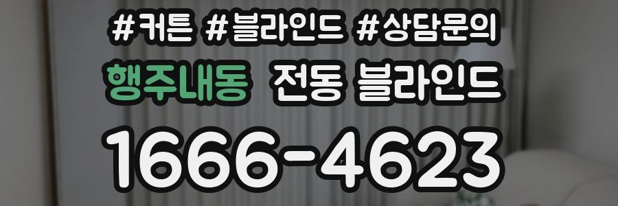 행주내동 전동 블라인드