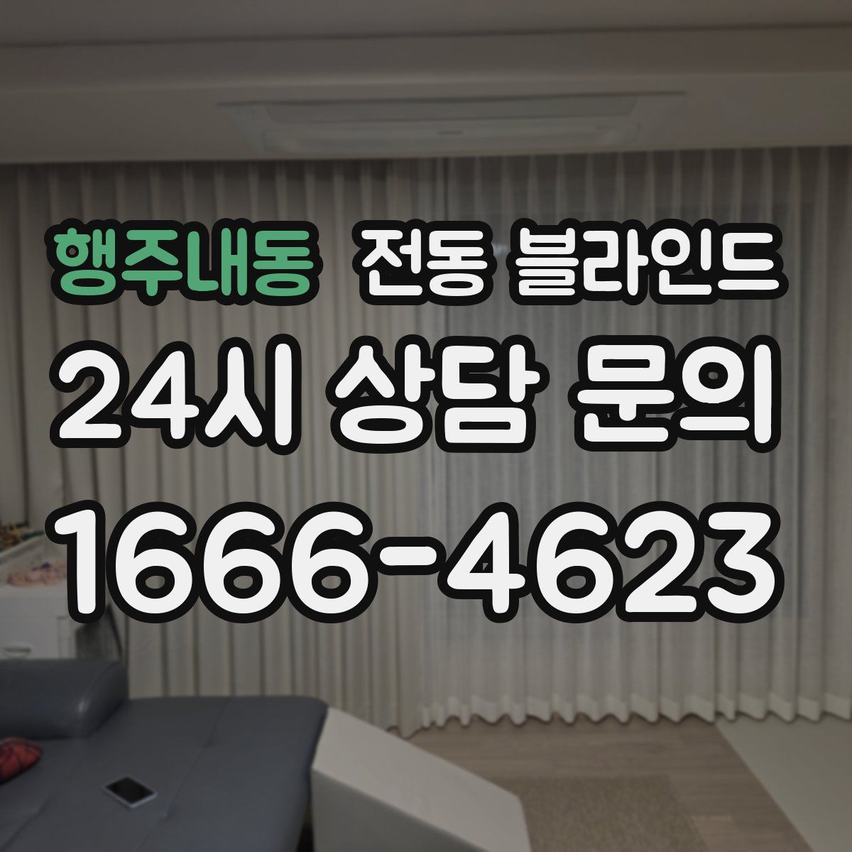 행주내동 전동 블라인드