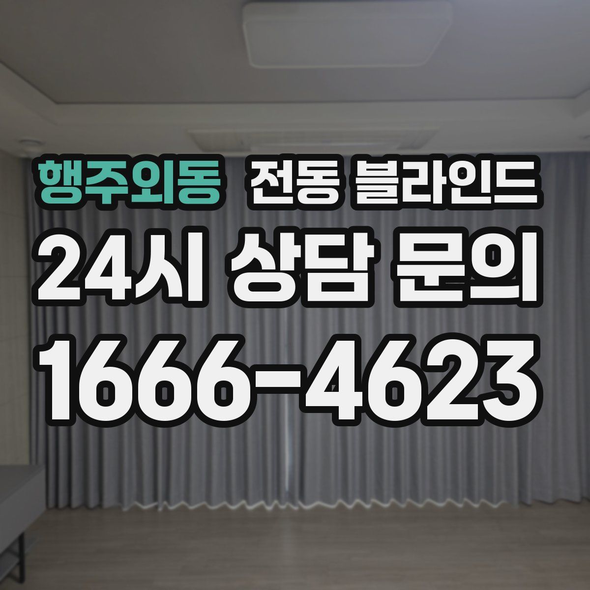 행주외동 전동 블라인드