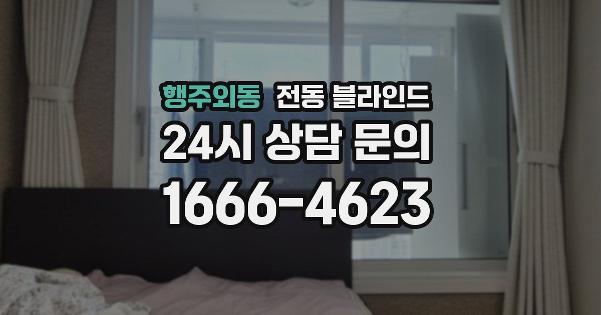 행주외동 전동 블라인드