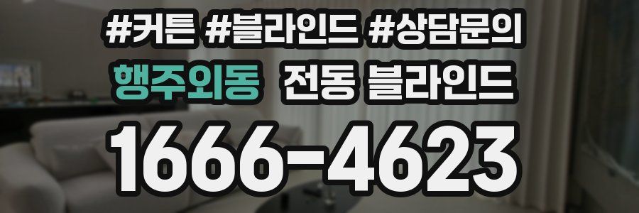 행주외동 전동 블라인드