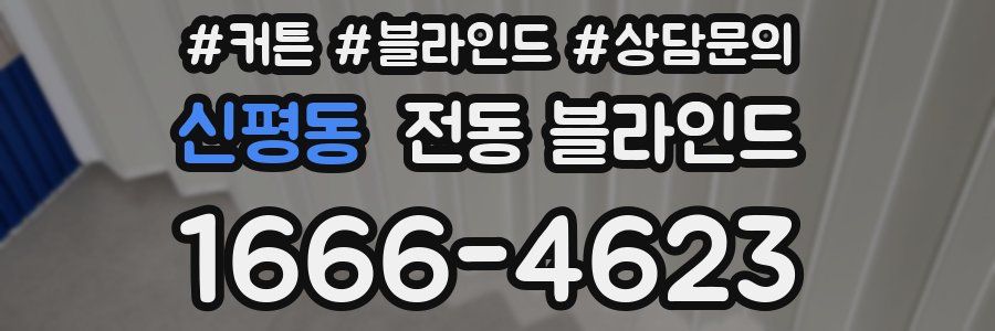 신평동 전동 블라인드