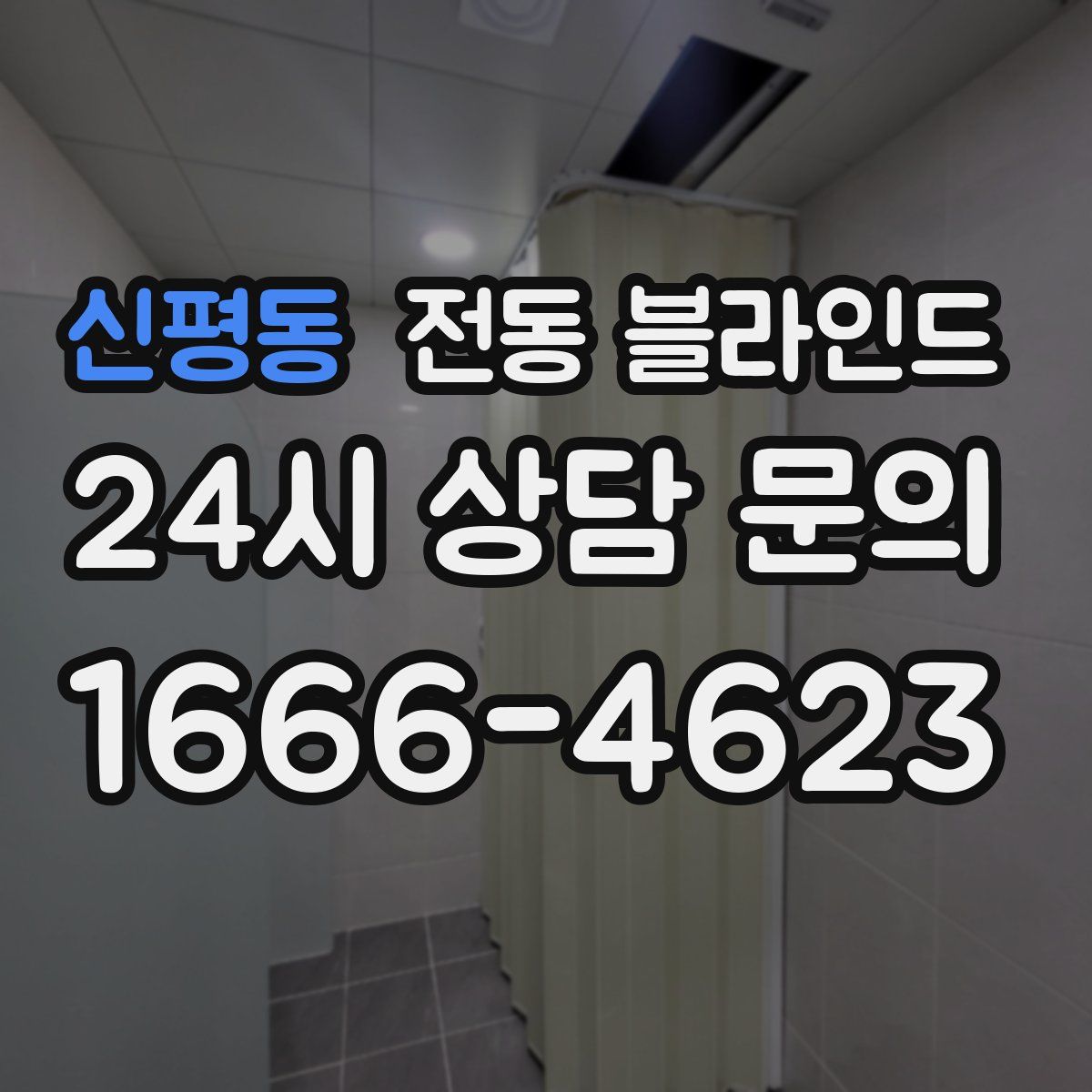 신평동 전동 블라인드