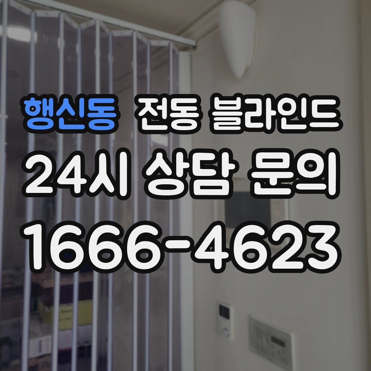 행신동 전동 블라인드 설치 후 알아두면 좋은 관리법