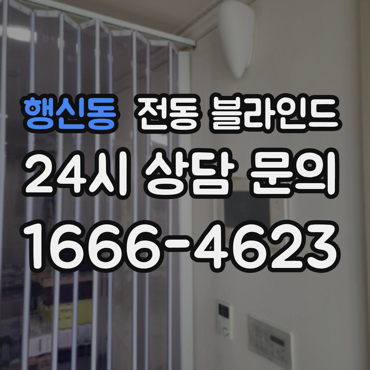 행신동 전동 블라인드