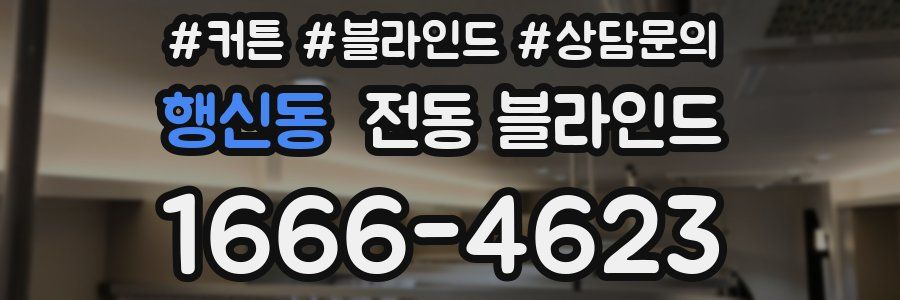 행신동 전동 블라인드
