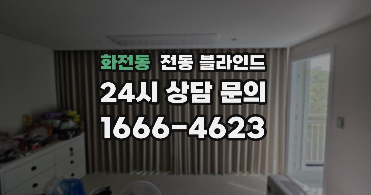 화전동 전동 블라인드
