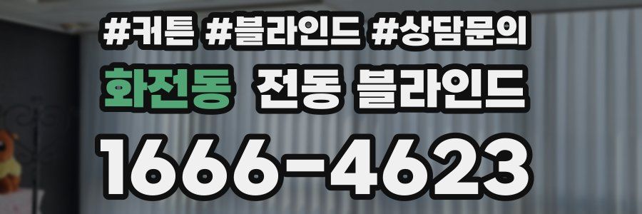 화전동 전동 블라인드